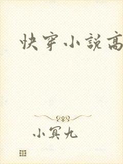 快穿小说高h
