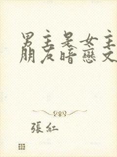 男主是女主哥的朋友暗恋文