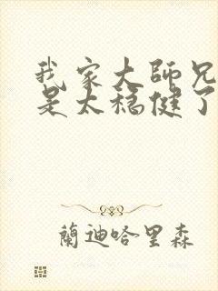 我家大师兄实在是太稳健了