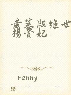 黄蓉版绝世美人杨贵妃