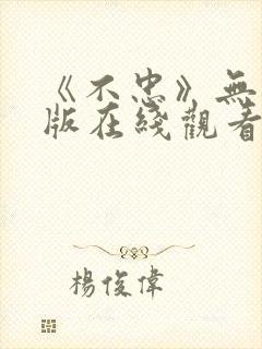 《不忠》无删减版在线观看