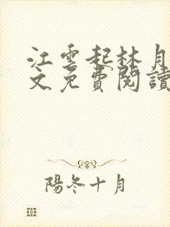 江云起林月鸣全文免费阅读无弹窗