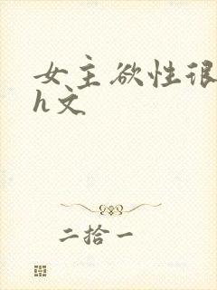 女主欲性很强的h文