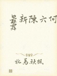 最新陈六何沈轻舞