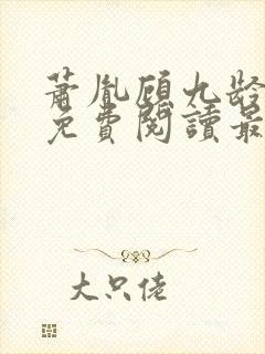 萧胤顾九龄小说免费阅读最新章节封面