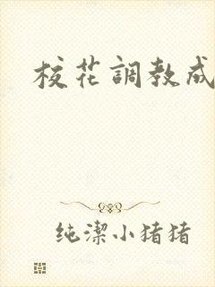 校花调教成母狗