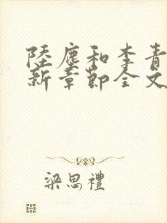 陆尘和李青瑶最新章节全文