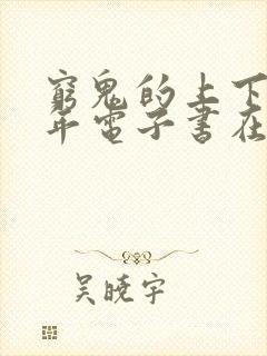 穷鬼的上下两千年电子书在线阅读