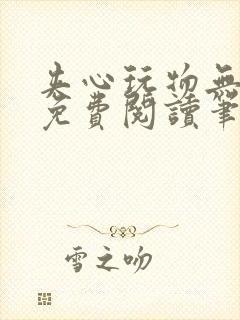 夹心玩物无弹窗免费阅读笔趣阁