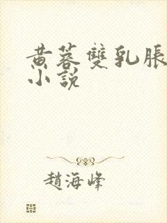 黄蓉双乳胀奶水小说