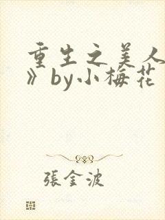 重生之美人事君》by小梅花