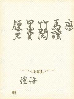 腹黑竹马恋青梅免费阅读封面