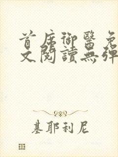 首席御医免费全文阅读无弹窗