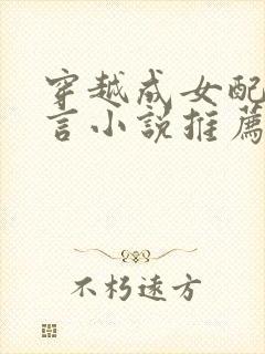 穿越成女配的古言小说推荐封面