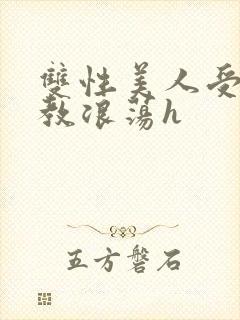 双性美人受被调教浪荡h