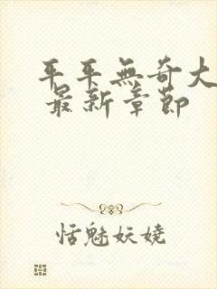 平平无奇大师兄 最新章节