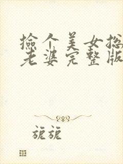 捡个美女总裁做老婆完整版全文阅读