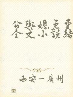 公与媳免费阅读全文小说结局是什么