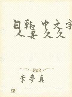 日韩 中文字幕 人妻 久久封面