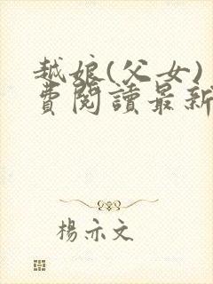 越娘(父女)免费阅读最新章节