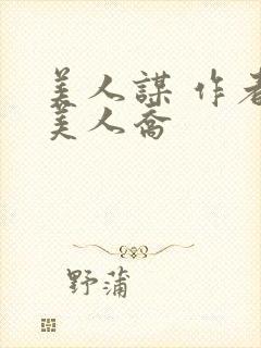 美人谋 作者:美人乔