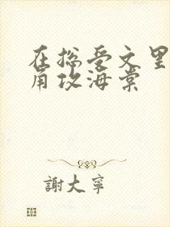 在总受文里抢主角攻海棠