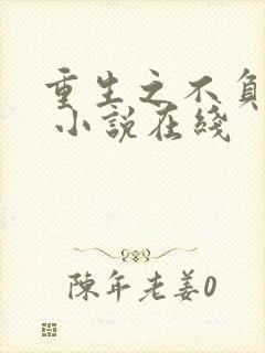 重生之不负韶华 小说在线