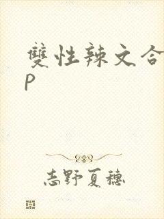 双性辣文合集np