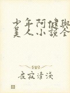 少年阿健与十五美人小说全文阅读