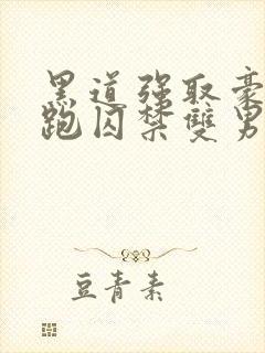 黑道强取豪夺逃跑囚禁双男主