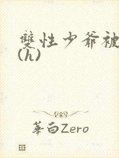 双性少爷被调教(h)