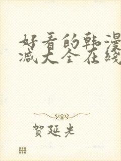 好看的韩漫无删减大全在线封面