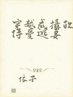 穿越成摄政王的侍爱逃妻