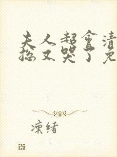 夫人超会清冷傅总又哭了免费观看封面