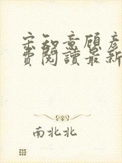 宋知意顾彦洲免费阅读最新章节