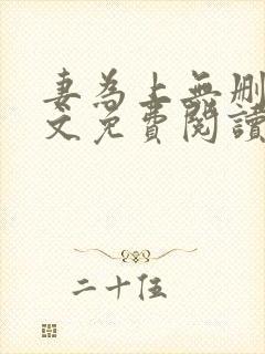 妻为上无删减全文免费阅读