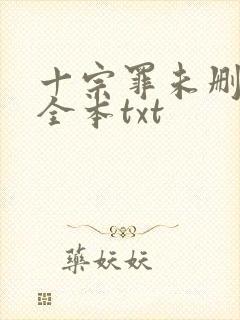 十宗罪未删减版全本txt