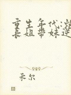 重生年代:炮灰长姐带妹逆袭封面