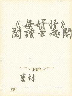 《母婿情》免费阅读笔趣阁封面