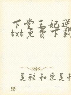 下堂王妃逆袭记txt免费下载