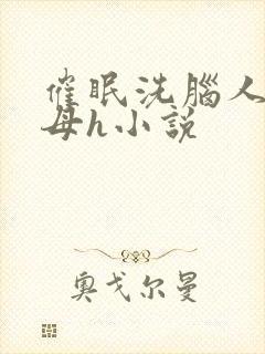 催眠洗脑人妻美母h小说