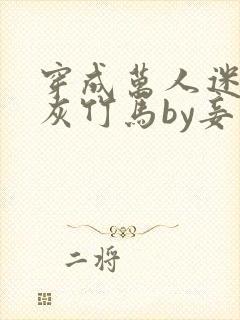 穿成万人迷的炮灰竹马by妾在山阳txt