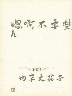 嗯啊不要双性高h封面