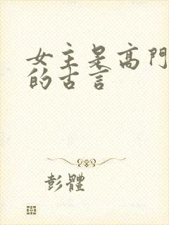 女主是高门贵女的古言封面