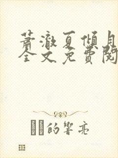 萧澈夏倾月小说全文免费阅读笔趣阁封面