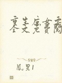 重生庶女要逆袭全文免费阅读