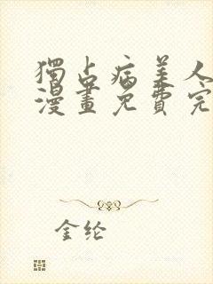 独占病美人师尊漫画免费完整版