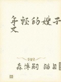 年轻的嫂子5中文