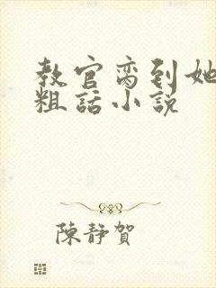 教官脔到她哭h粗话小说