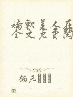 娇软美人在七零全文免费阅读封面